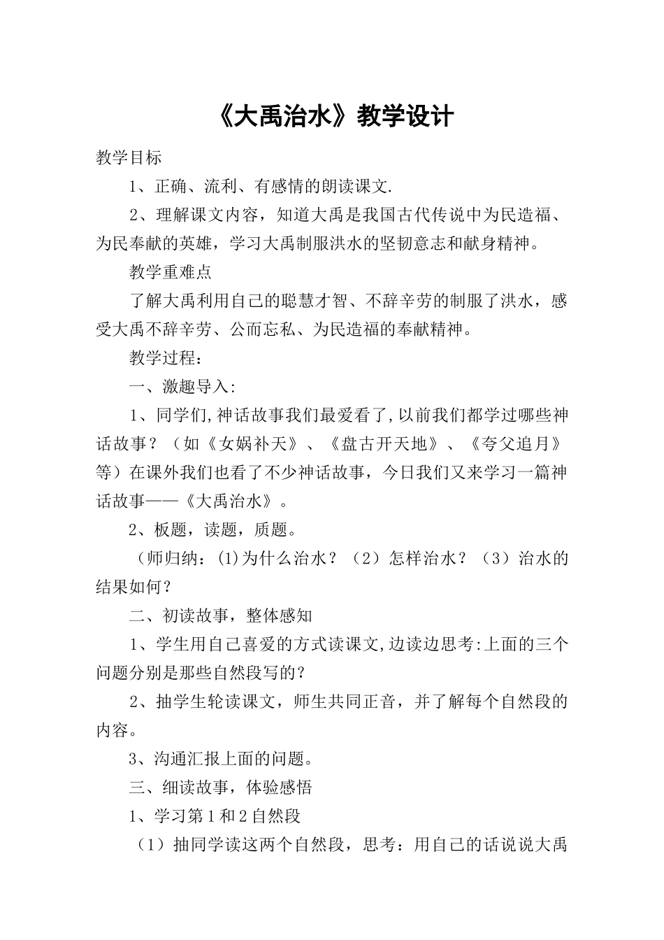 《大禹治水》教学设计-教案教学设计_第1页