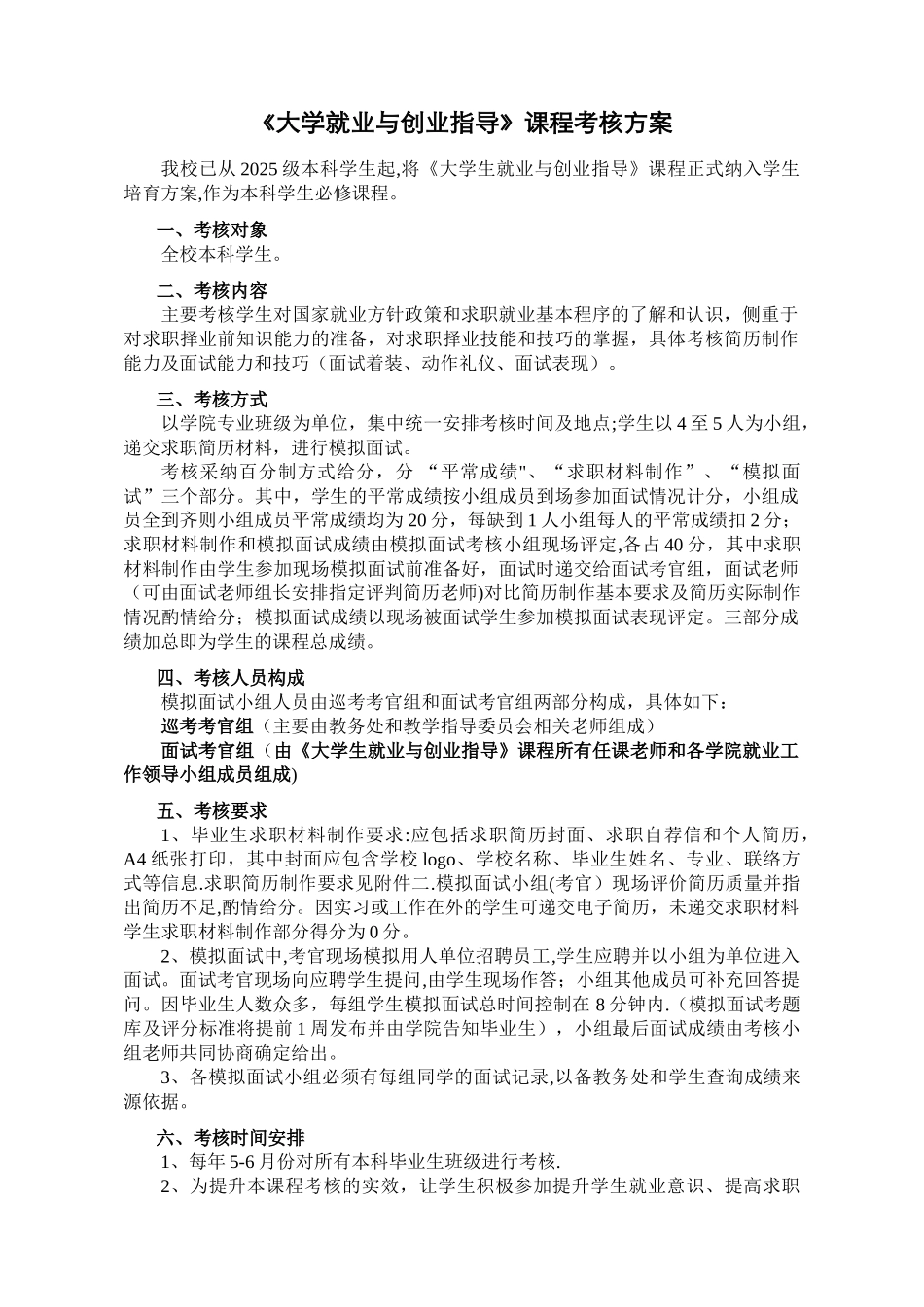 《大学生职业生涯规划与就业指导》课程考核方案_第1页