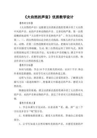 《大自然的声音》优质教学设计