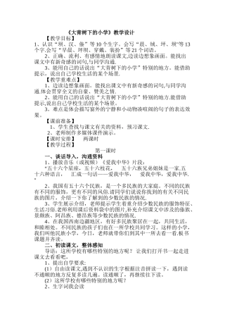 《大青树下的小学》优质课教学设计