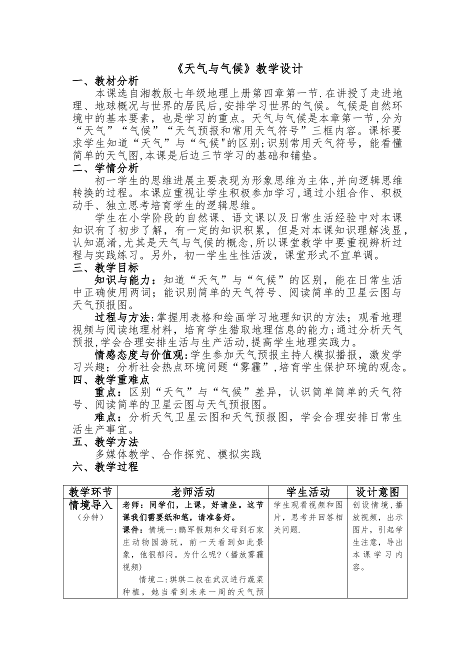 《天气与气候》教学设计_第1页
