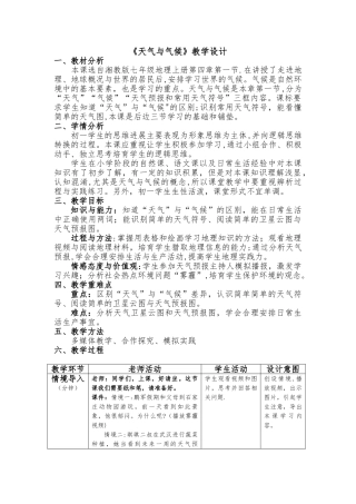 《天气与气候》教学设计
