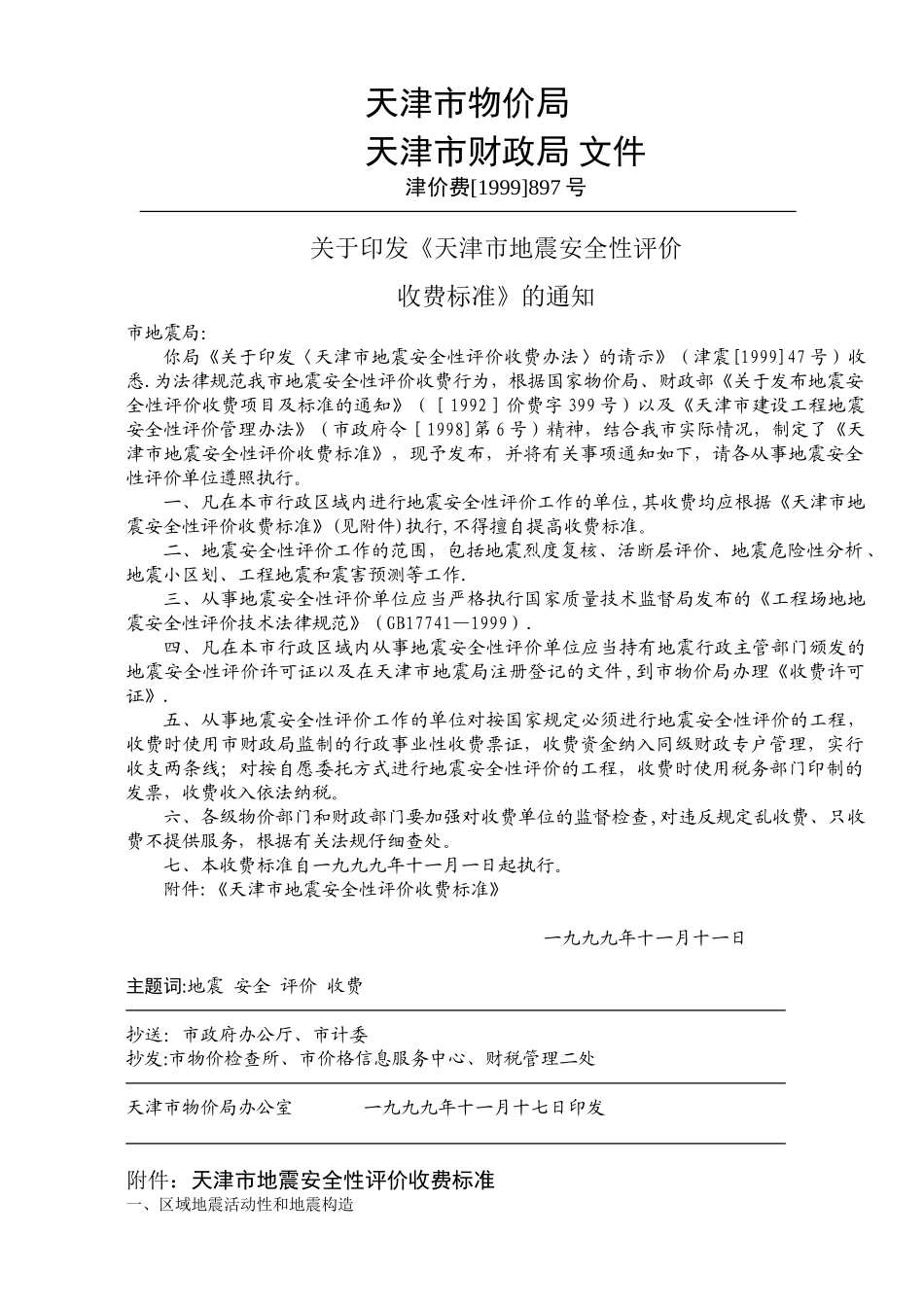 《天津市地震安全性评价收费标准》_第1页