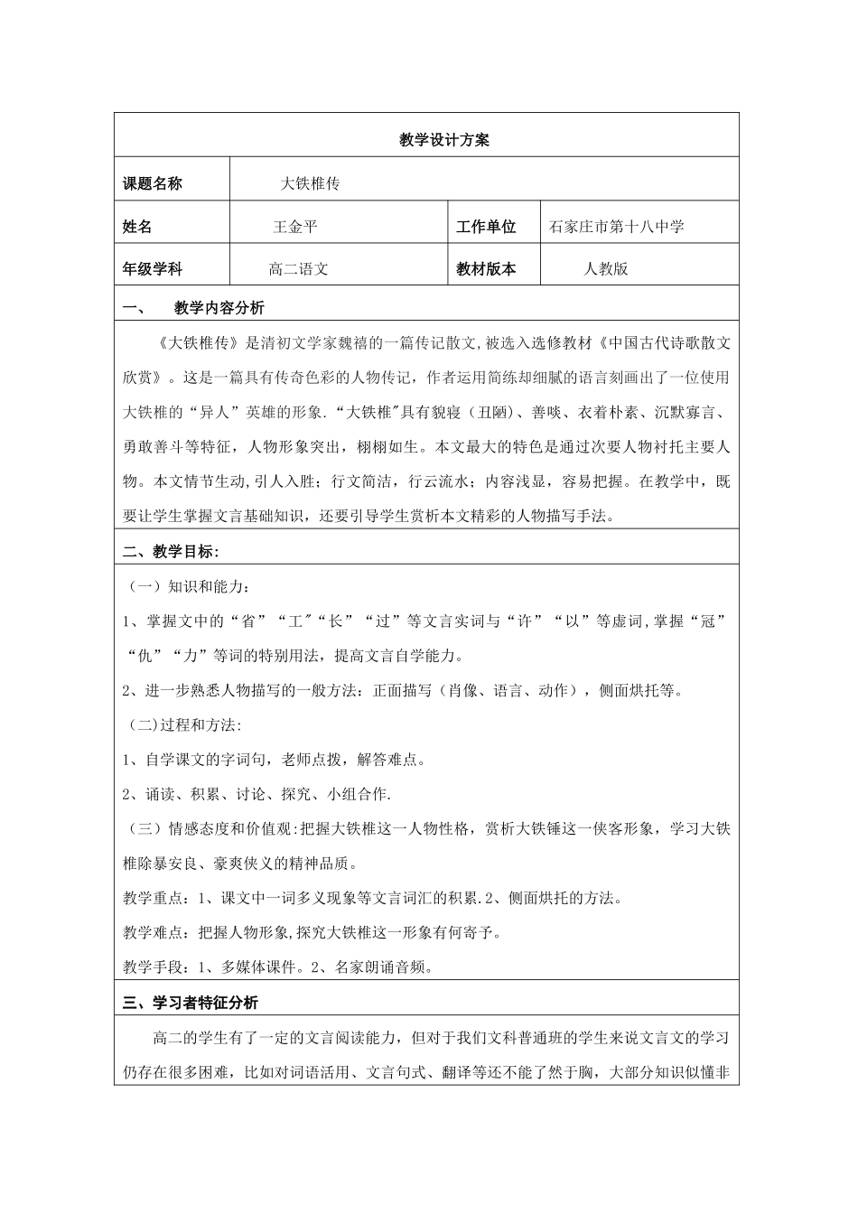 《大铁椎传》教学设计方案_第1页