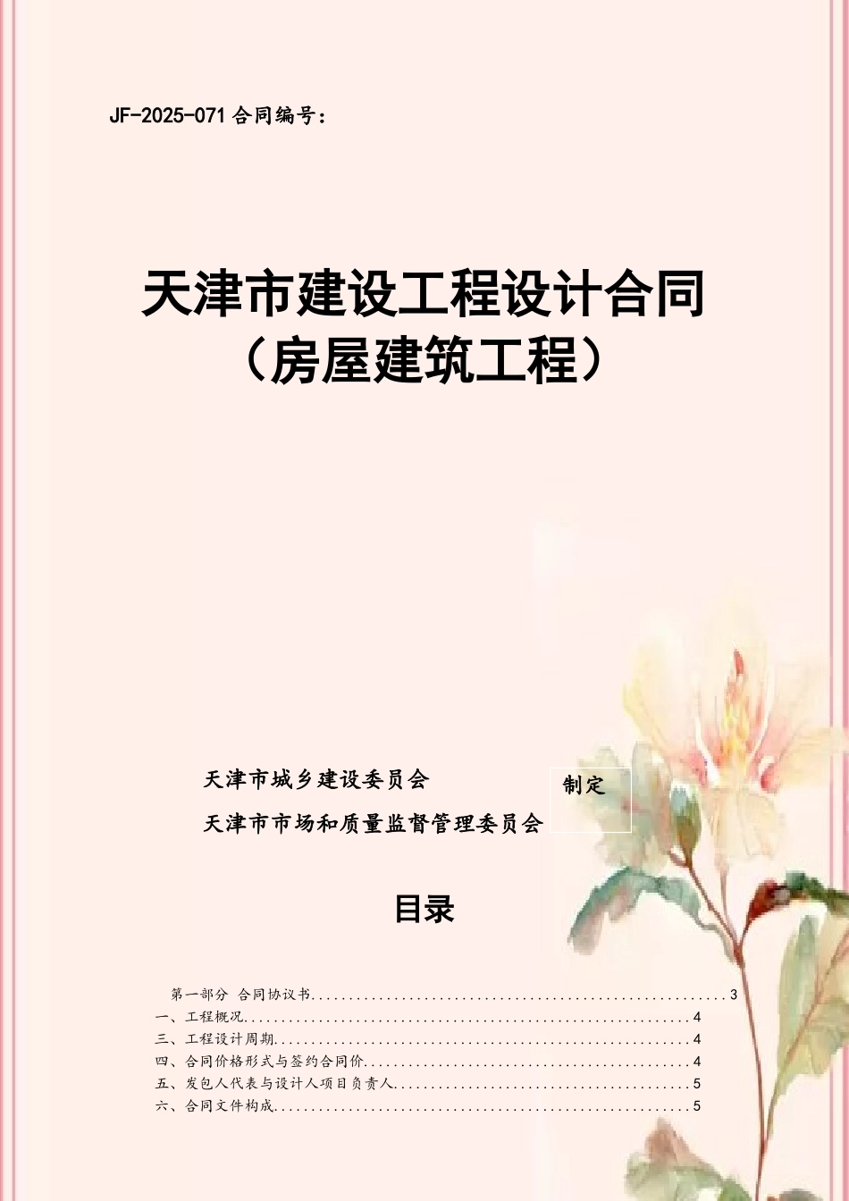 《天津市建设工程设计合同》_第2页