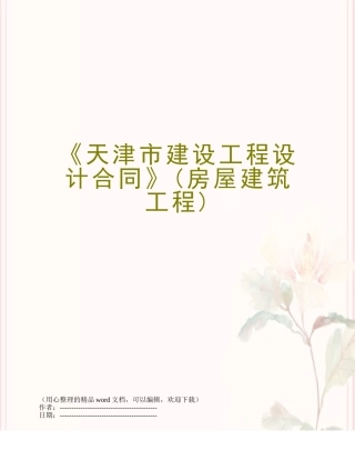 《天津市建设工程设计合同》