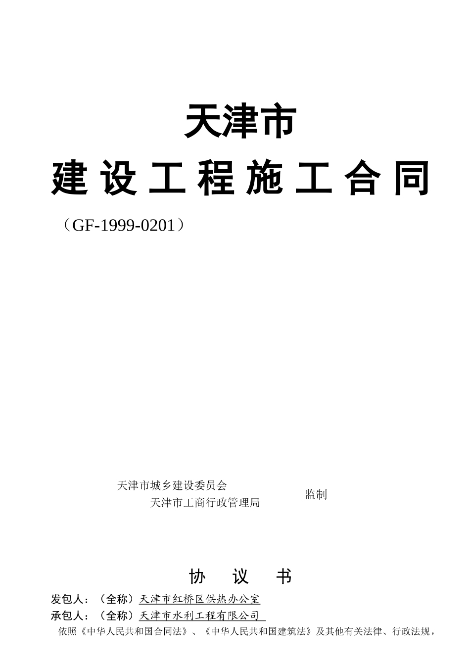 《天津市建设工程施工合同》修改版_第1页