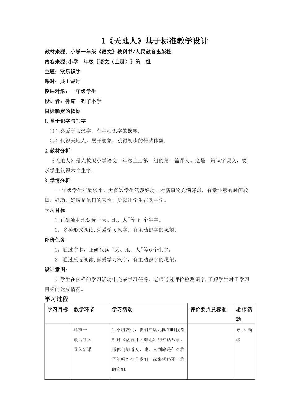 《天地人》基于标准的教学设计_第1页