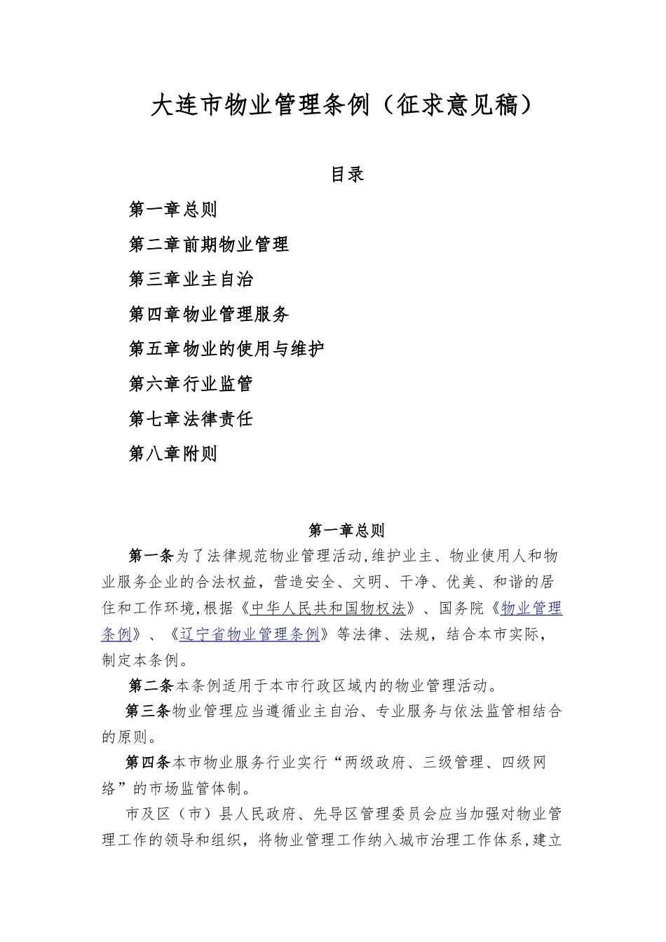 《大连市物业管理条例》2025_第1页