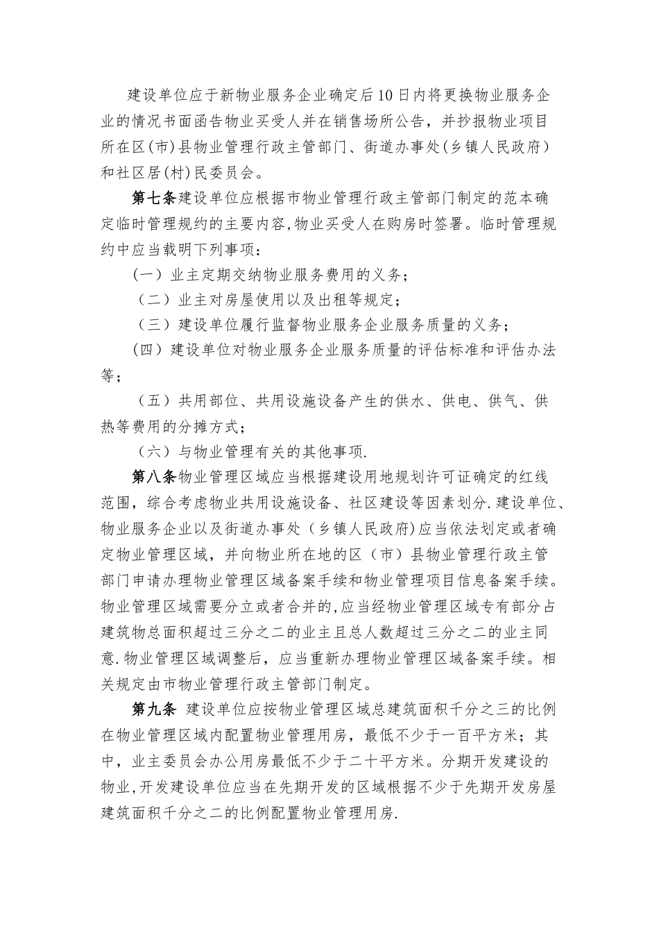 《大连市物业管理条例》2025_第3页