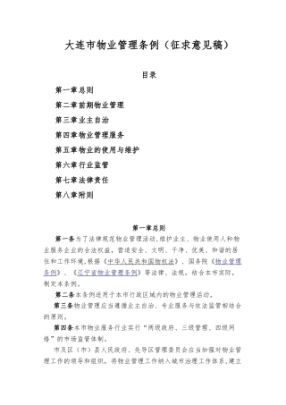 《大连市物业管理条例》2025