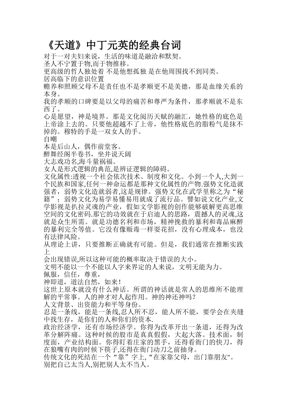 《天道》中丁元英的经典台词_第1页