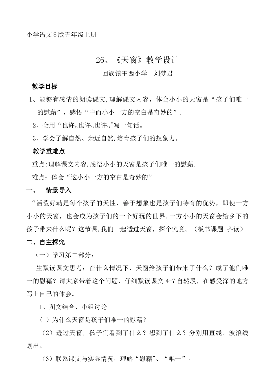 《天窗》优质课教案_第1页