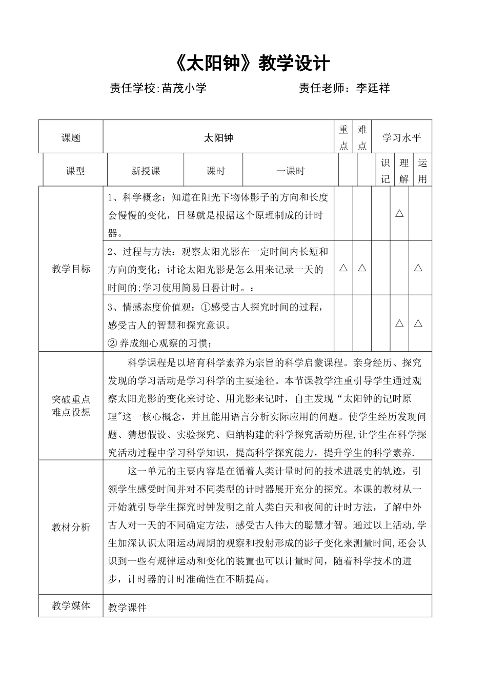 《太阳钟》教学设计_第1页