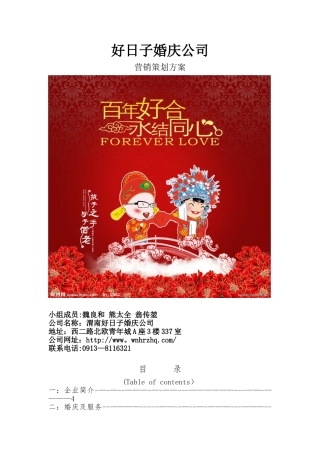 《好日子婚庆公司》营销策划方案