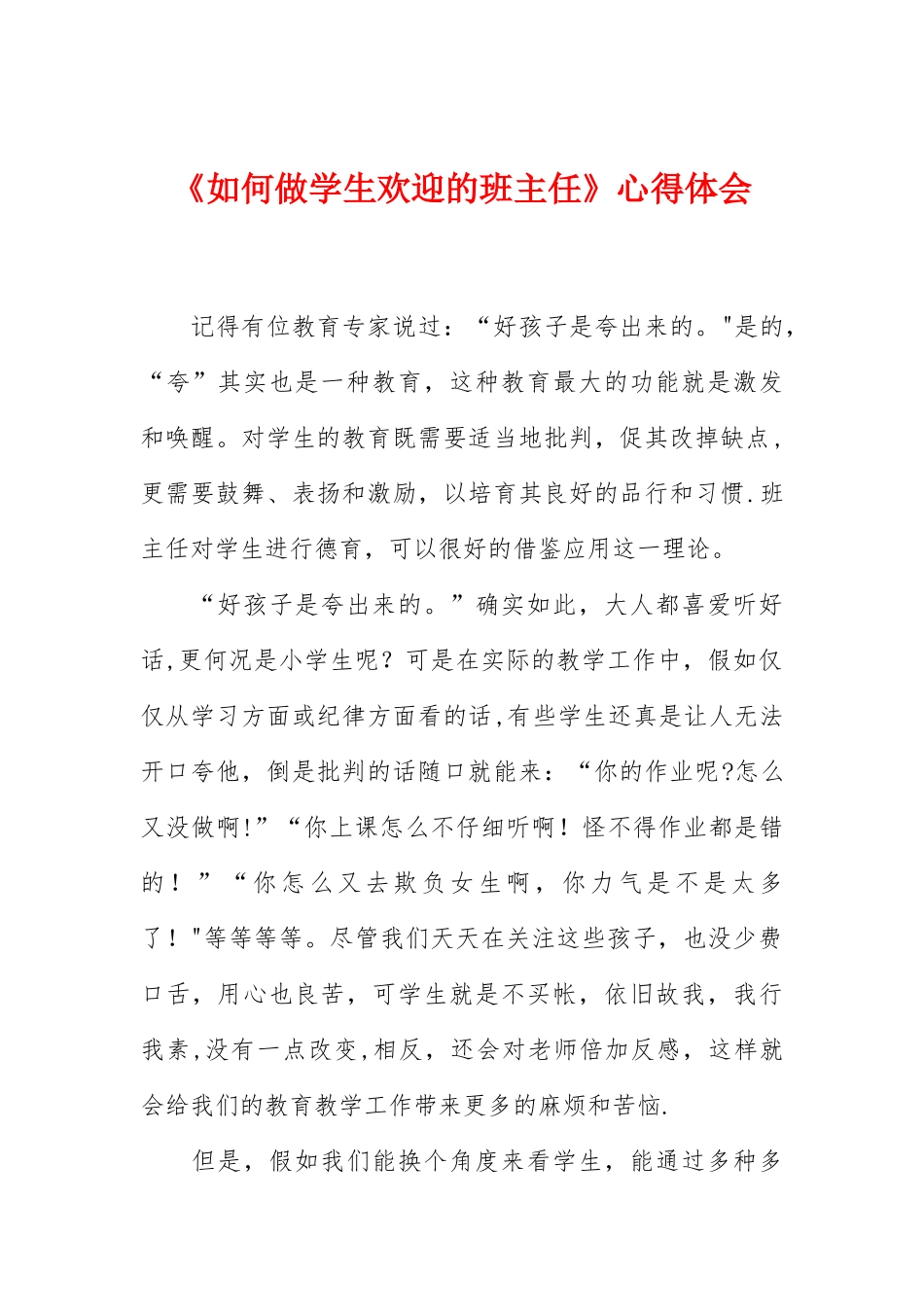 《如何做学生欢迎的班主任》心得体会_第1页