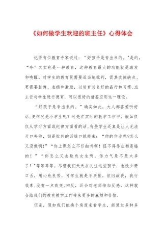 《如何做学生欢迎的班主任》心得体会