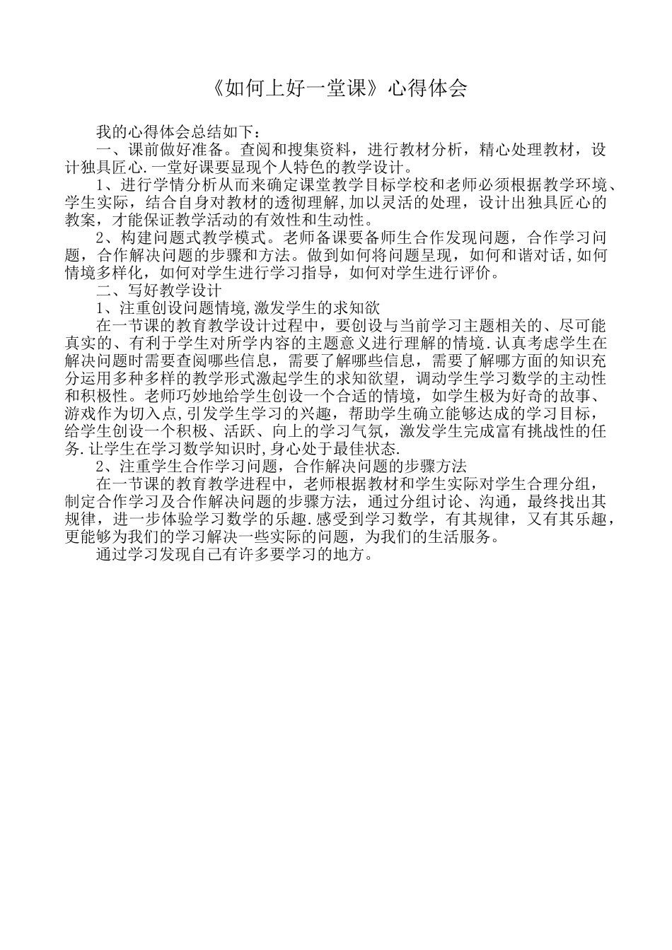 《如何上好一堂课》心得体会_第1页