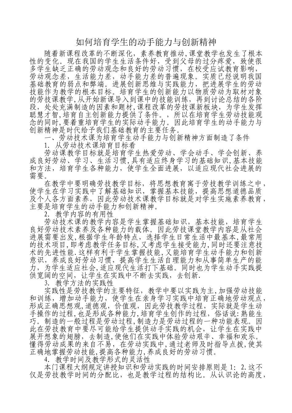《如何培养学生的动手能力与创新精神》_第1页
