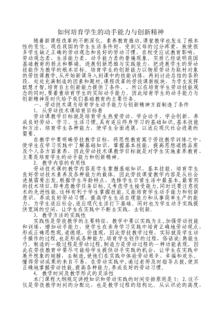 《如何培养学生的动手能力与创新精神》