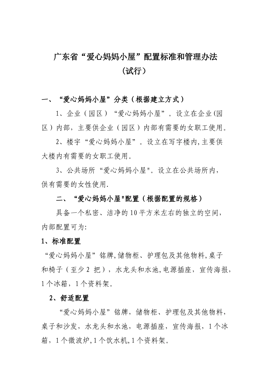 《妈妈小屋”配置标准和管理办法》_第1页
