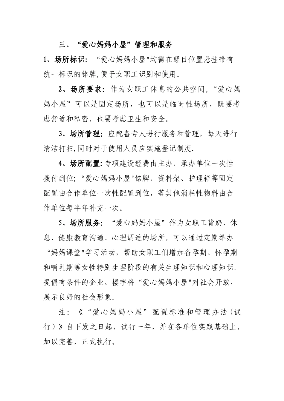 《妈妈小屋”配置标准和管理办法》_第2页