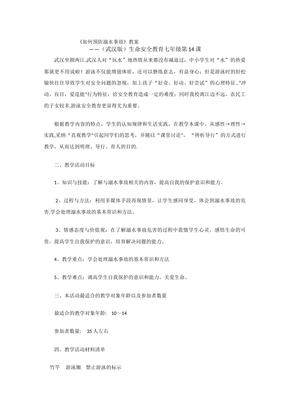 《如何预防溺水事故》教案_第1页