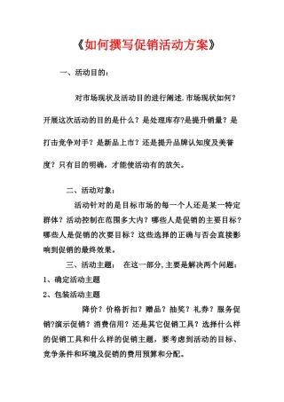 《如何撰写促销活动方案》