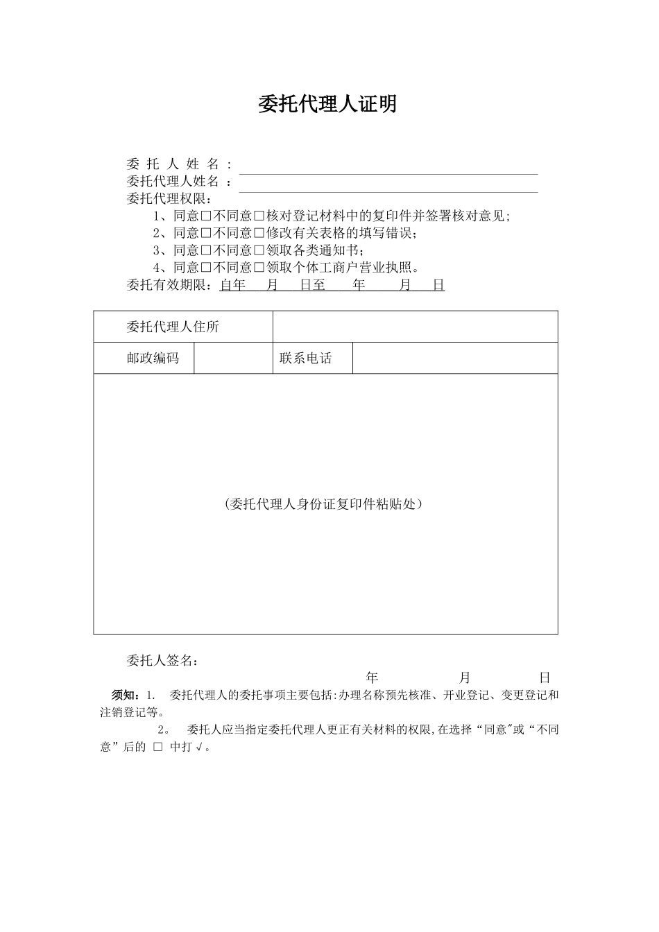 《委托代理人证明》-空白表格_第1页