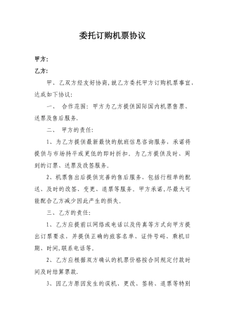 《委托订购机票协议》