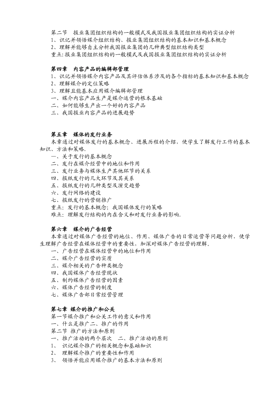 《媒介经营与管理》教学大纲_第2页