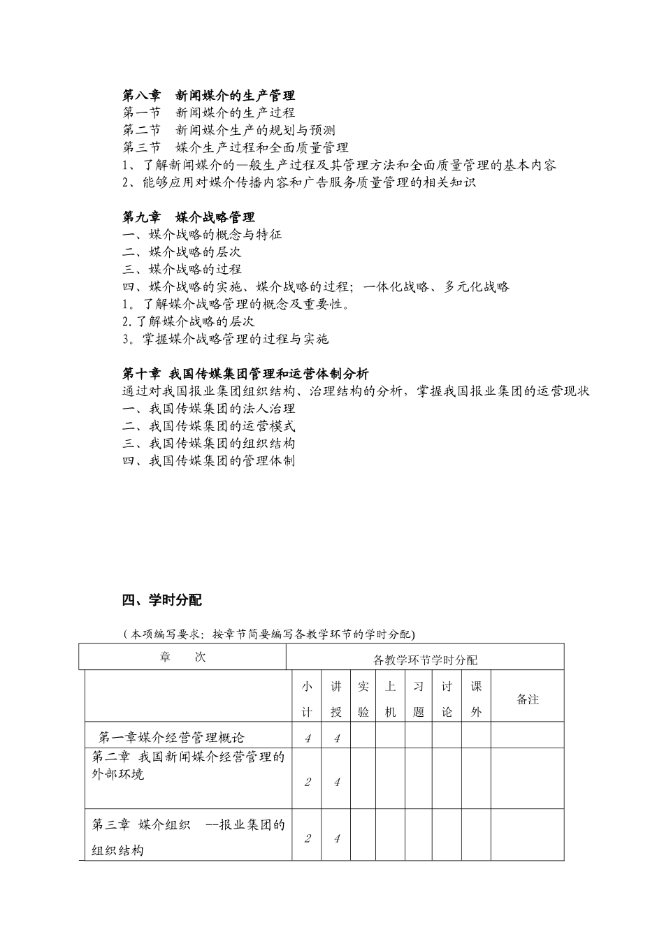 《媒介经营与管理》教学大纲_第3页
