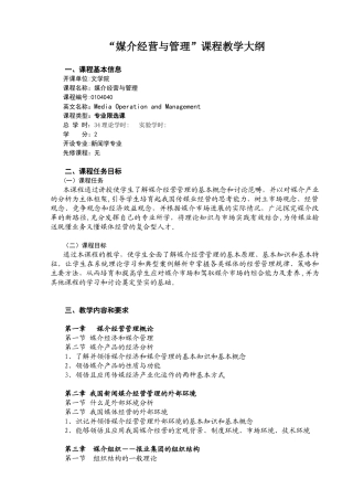 《媒介经营与管理》教学大纲