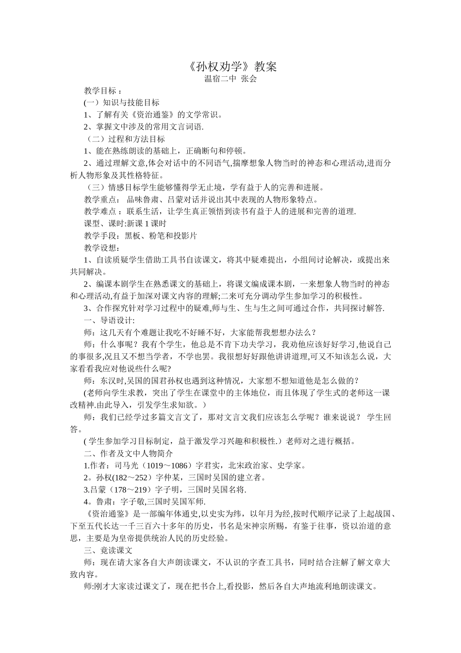 《孙权劝学》优秀教学设计_第1页