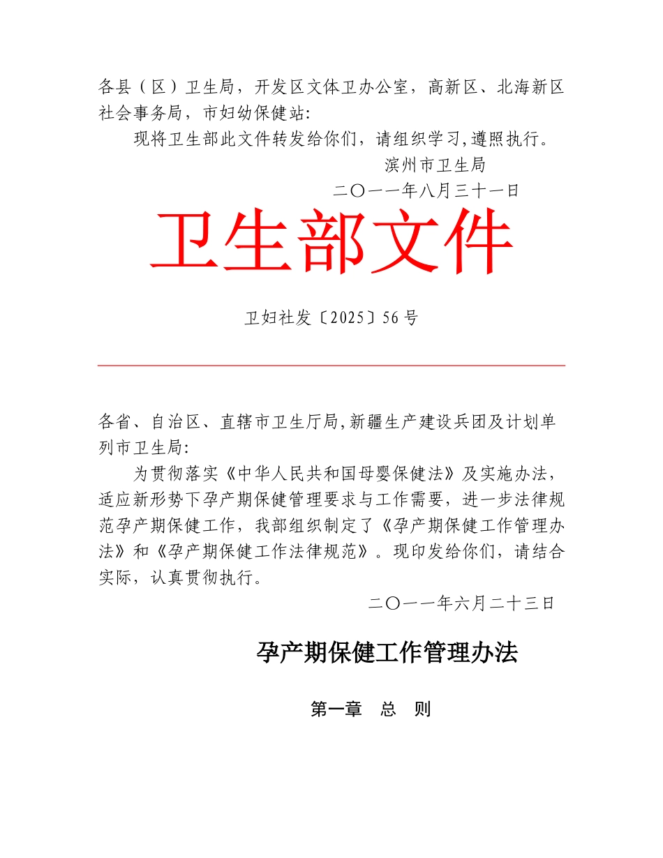 《孕产期保健工作管理办法及孕产期保健规范》_第1页