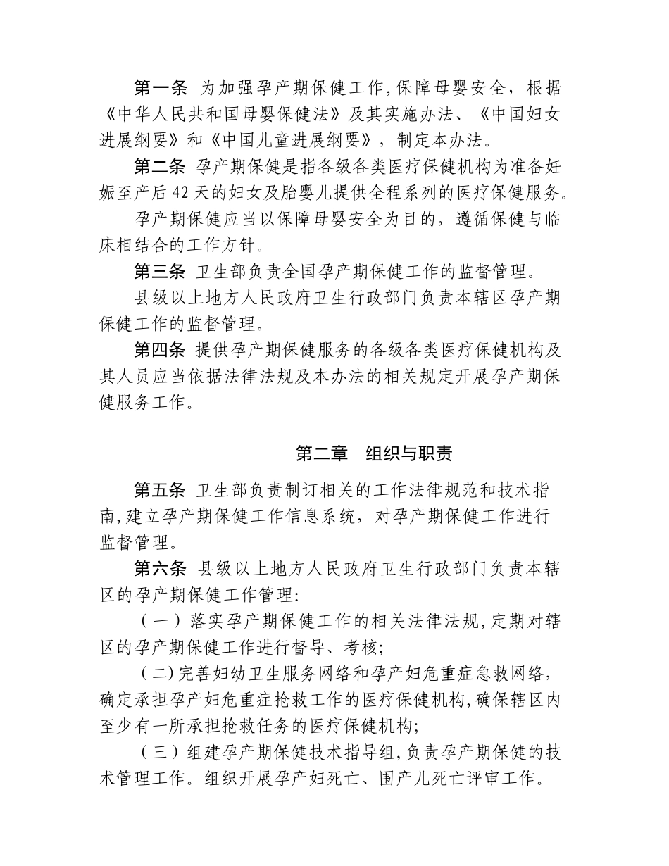 《孕产期保健工作管理办法及孕产期保健规范》_第2页