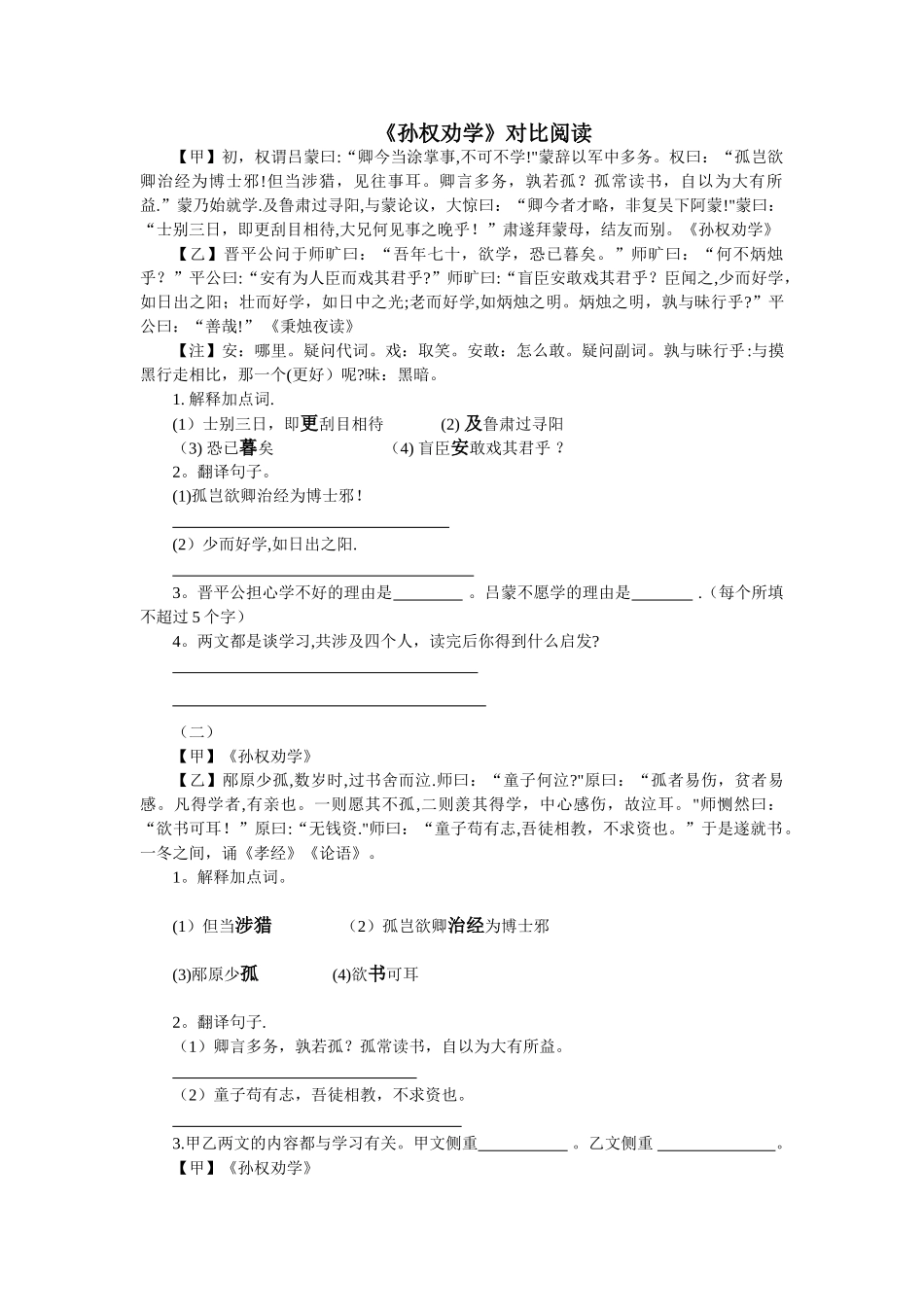 《孙权劝学》对比阅读_第1页