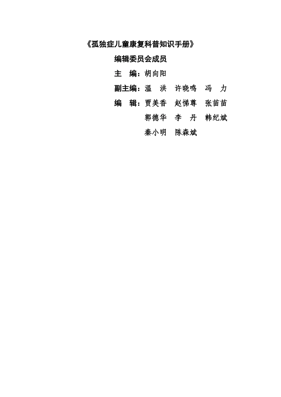 《孤独症儿童康复科普知识手册》_第2页