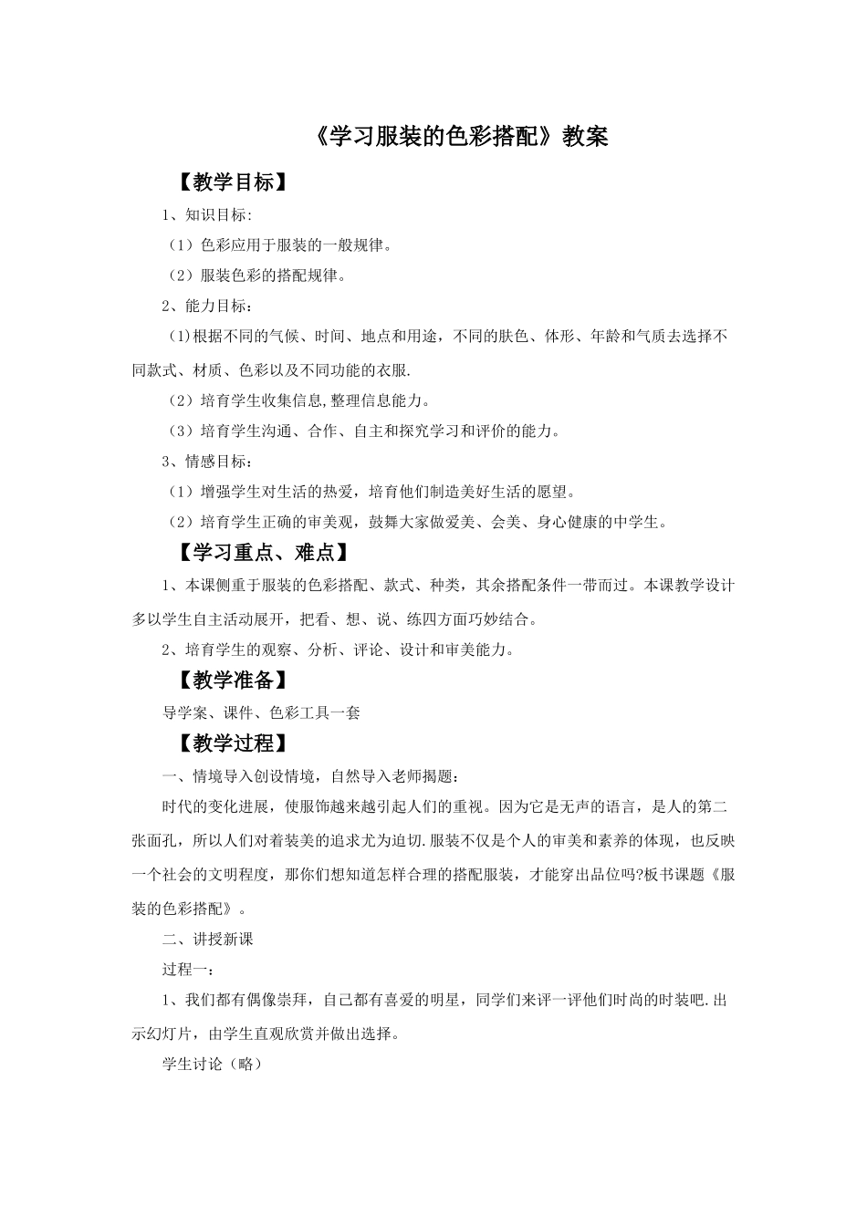 《学习服装的色彩搭配》教案_第1页
