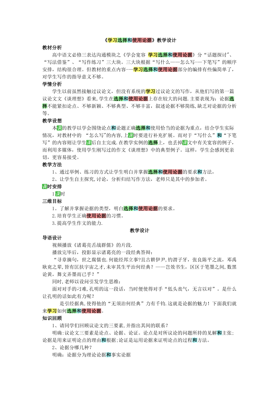 《学习选择和使用论据》教学设计_第1页