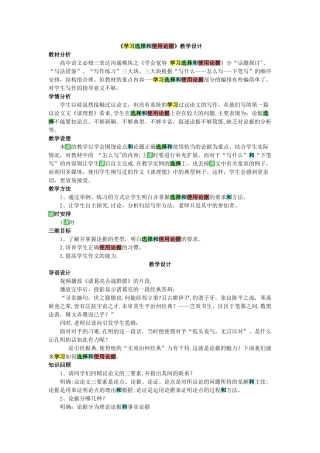 《学习选择和使用论据》教学设计