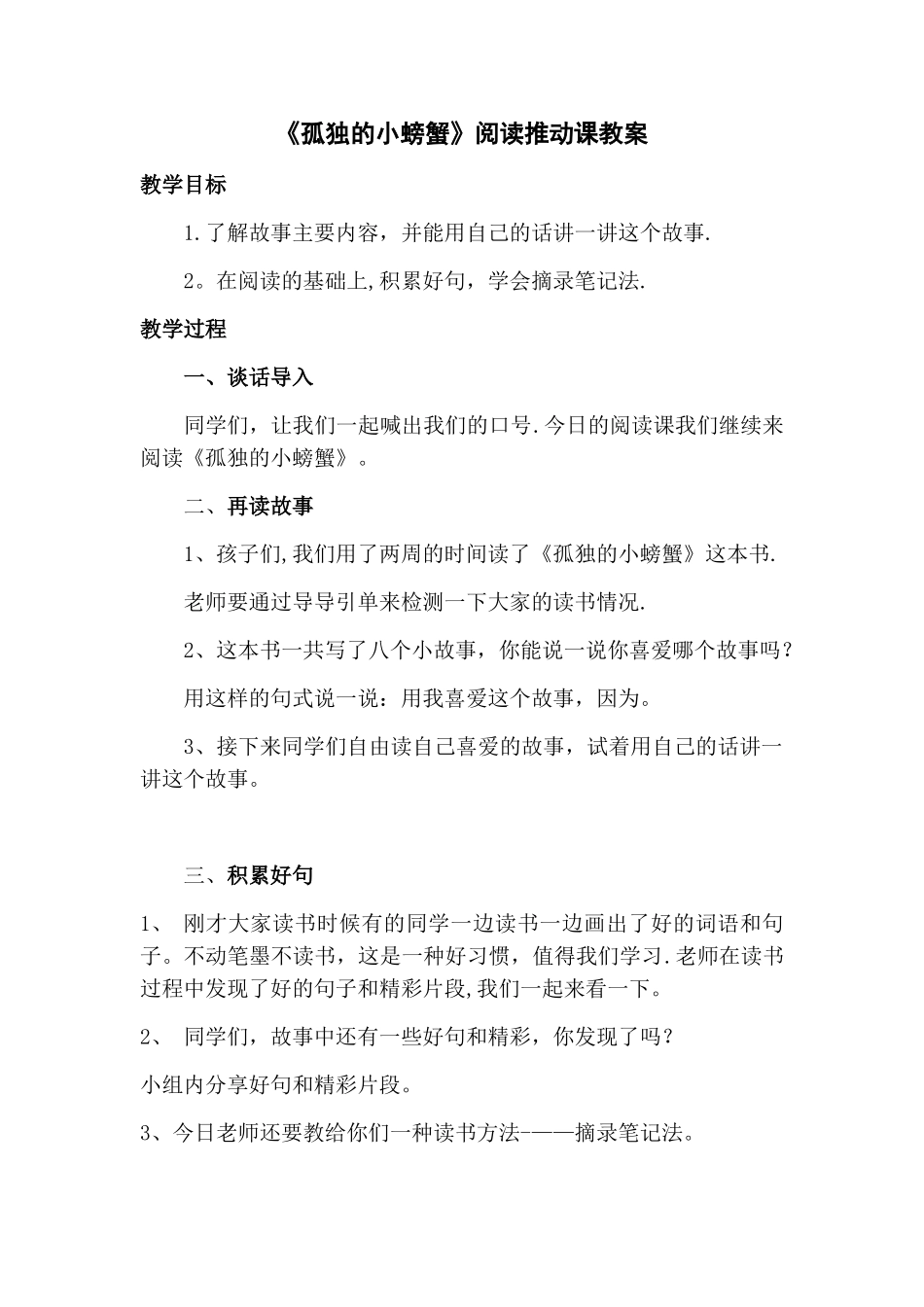 《孤独的小螃蟹》推进课教案_第1页