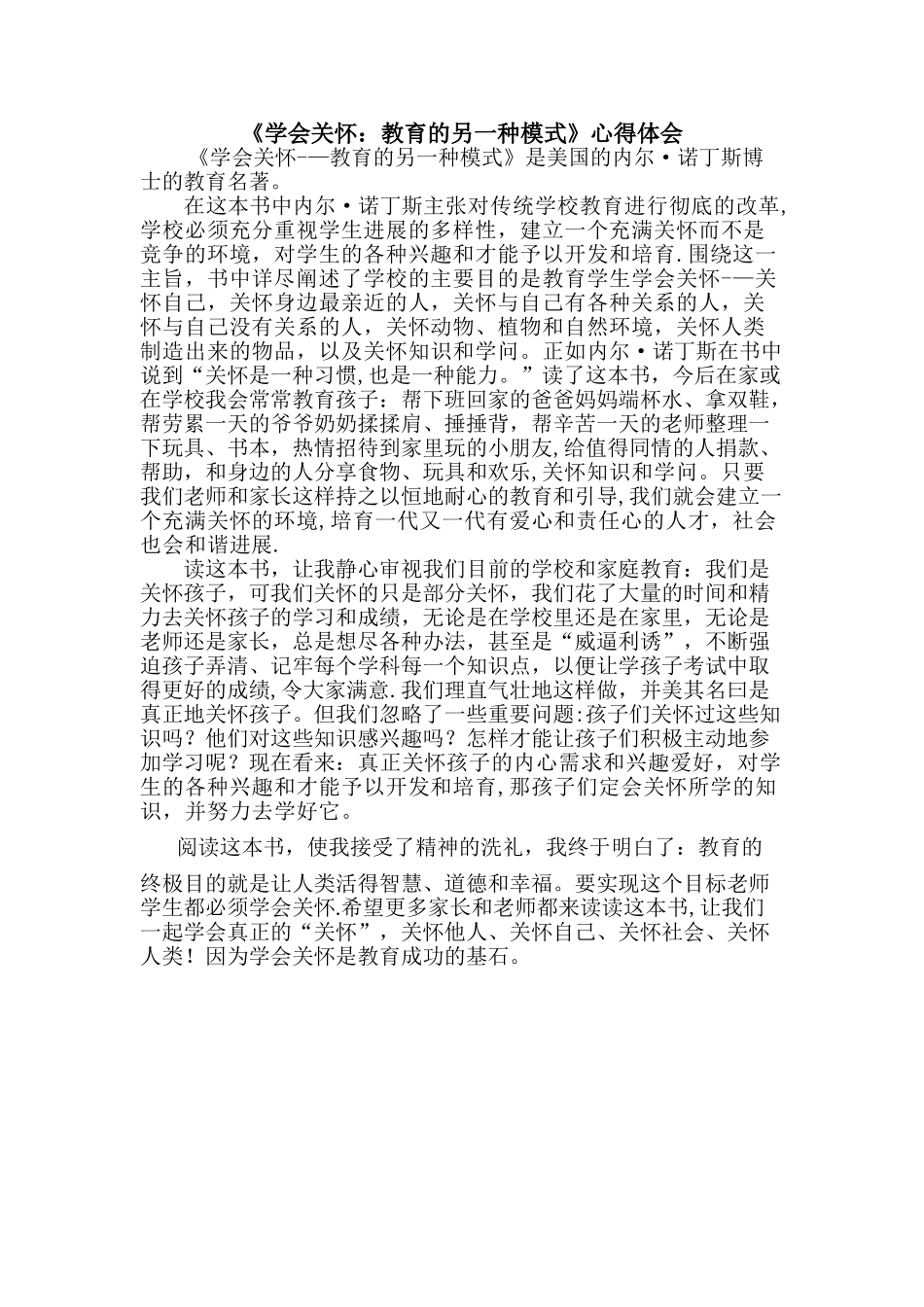 《学会关心：教育的另一种模式》心得体会_第1页