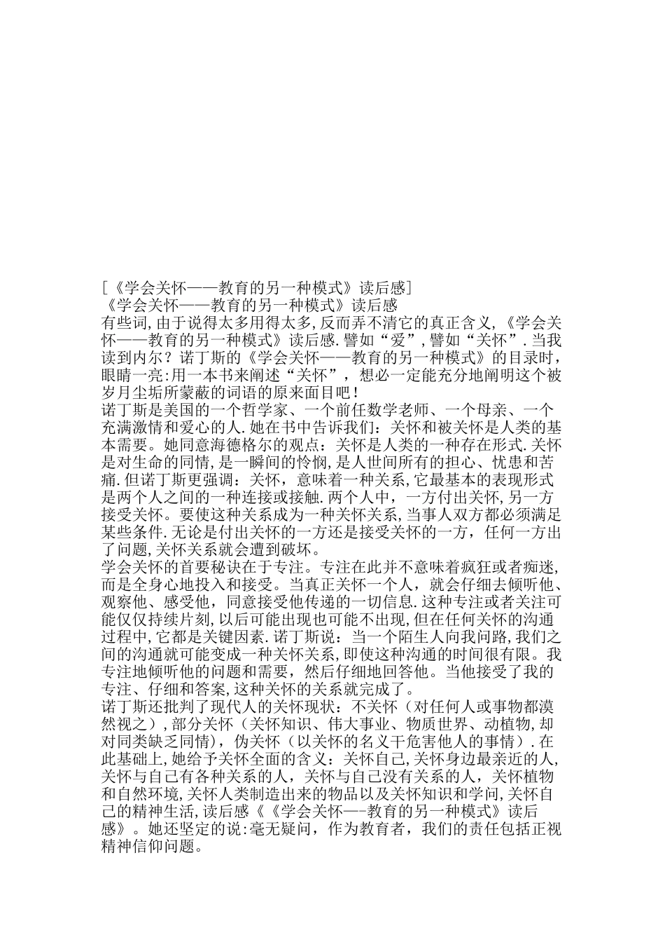 《学会关心：教育的另一种模式》心得体会_第2页