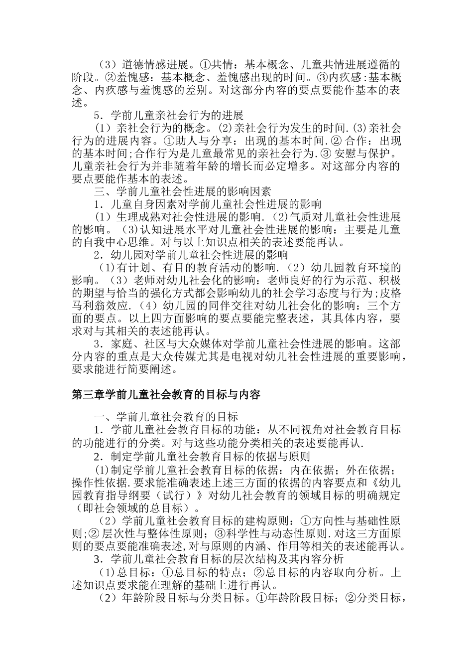 《学前儿童社会教育》知识点总结_第2页