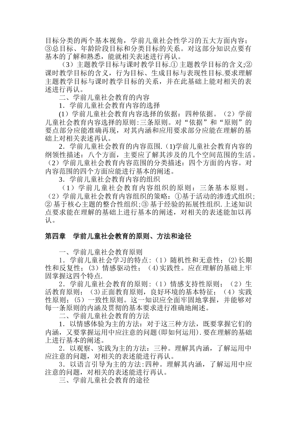 《学前儿童社会教育》知识点总结_第3页