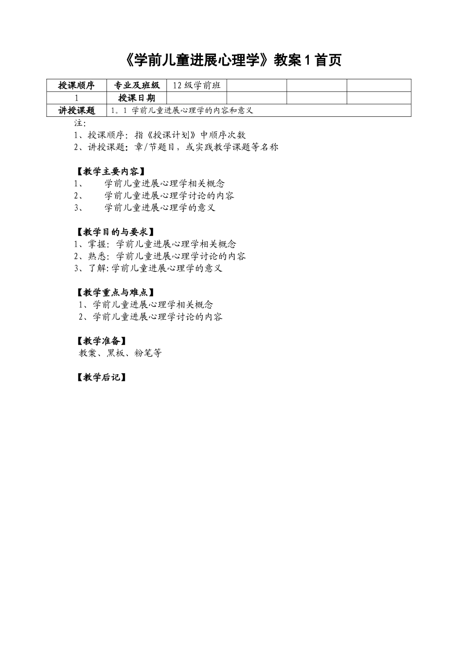 《学前儿童发展心理学》教案1_第1页