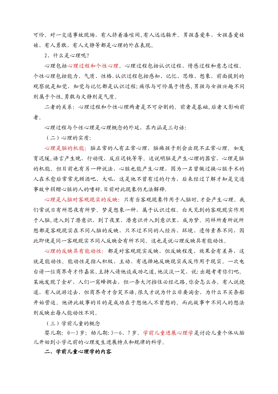 《学前儿童发展心理学》教案1_第3页