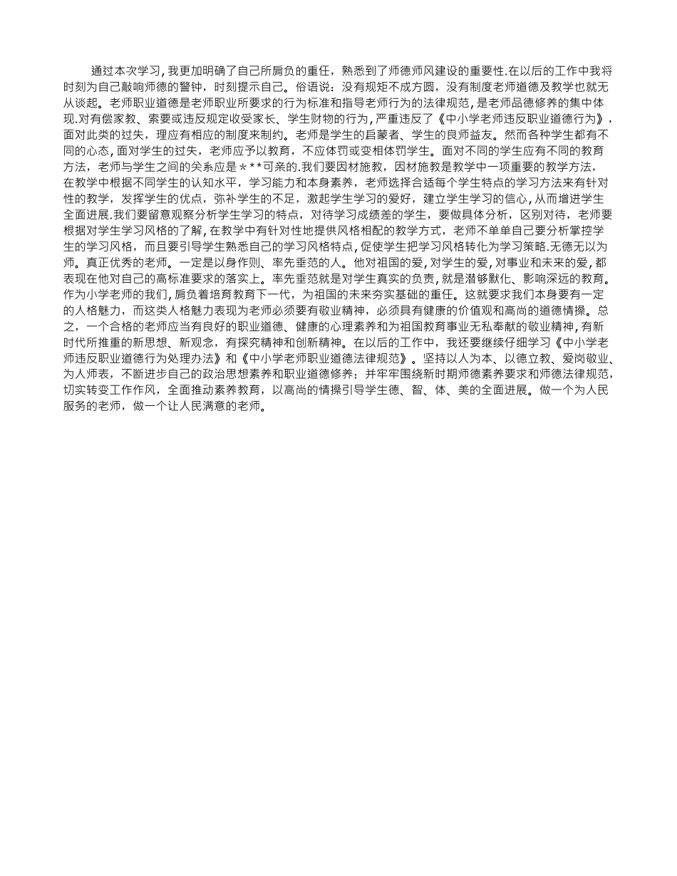 《学习中小学教师违反职业道德行为处理办法》心得体会_第1页