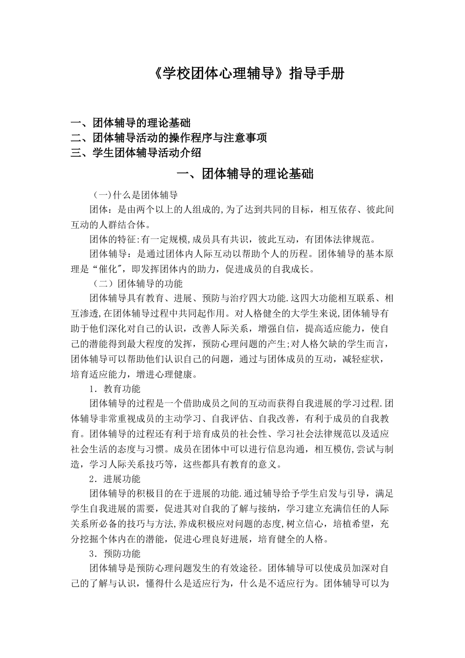 《学校团体心理辅导》指导手册_第1页